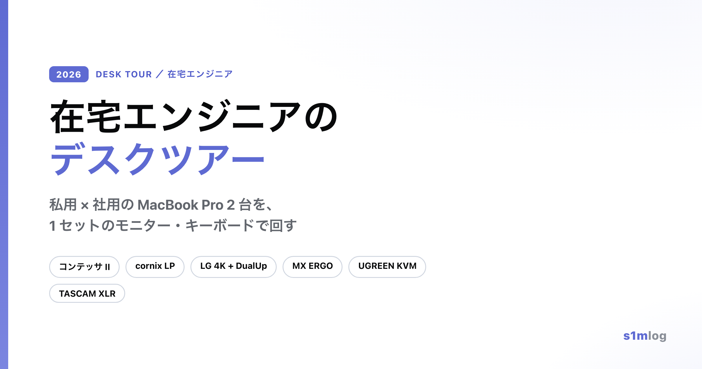 在宅エンジニアのデスクツアー 2026 — 私用と社用の 2 台を 1 セットで回す