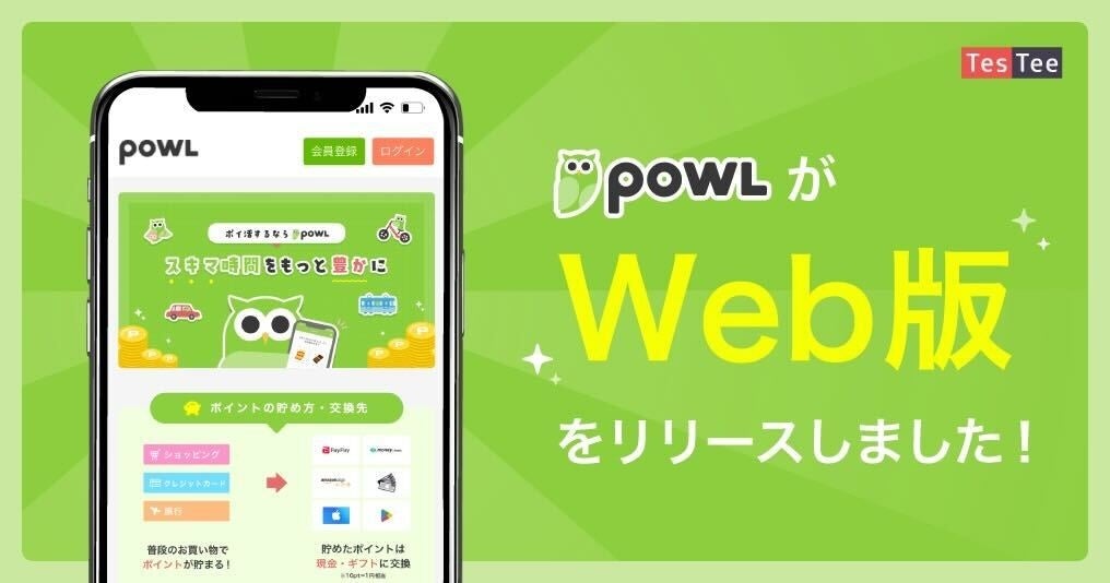 テスティーが「Powl Web版」をリリースしました。