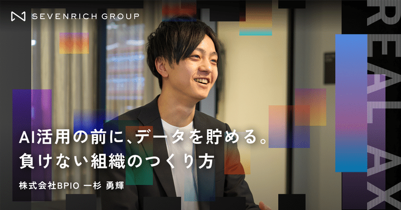 AI活用の前に、業務データを資産にする。BPIO代表・一杉勇輝が語る「負けない組織」のつくり方