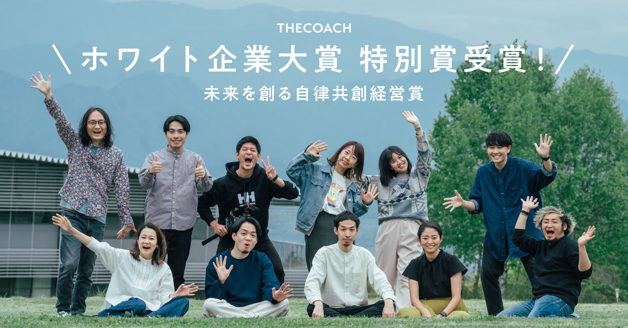 THE COACHがホワイト企業大賞特別賞を受賞しました。