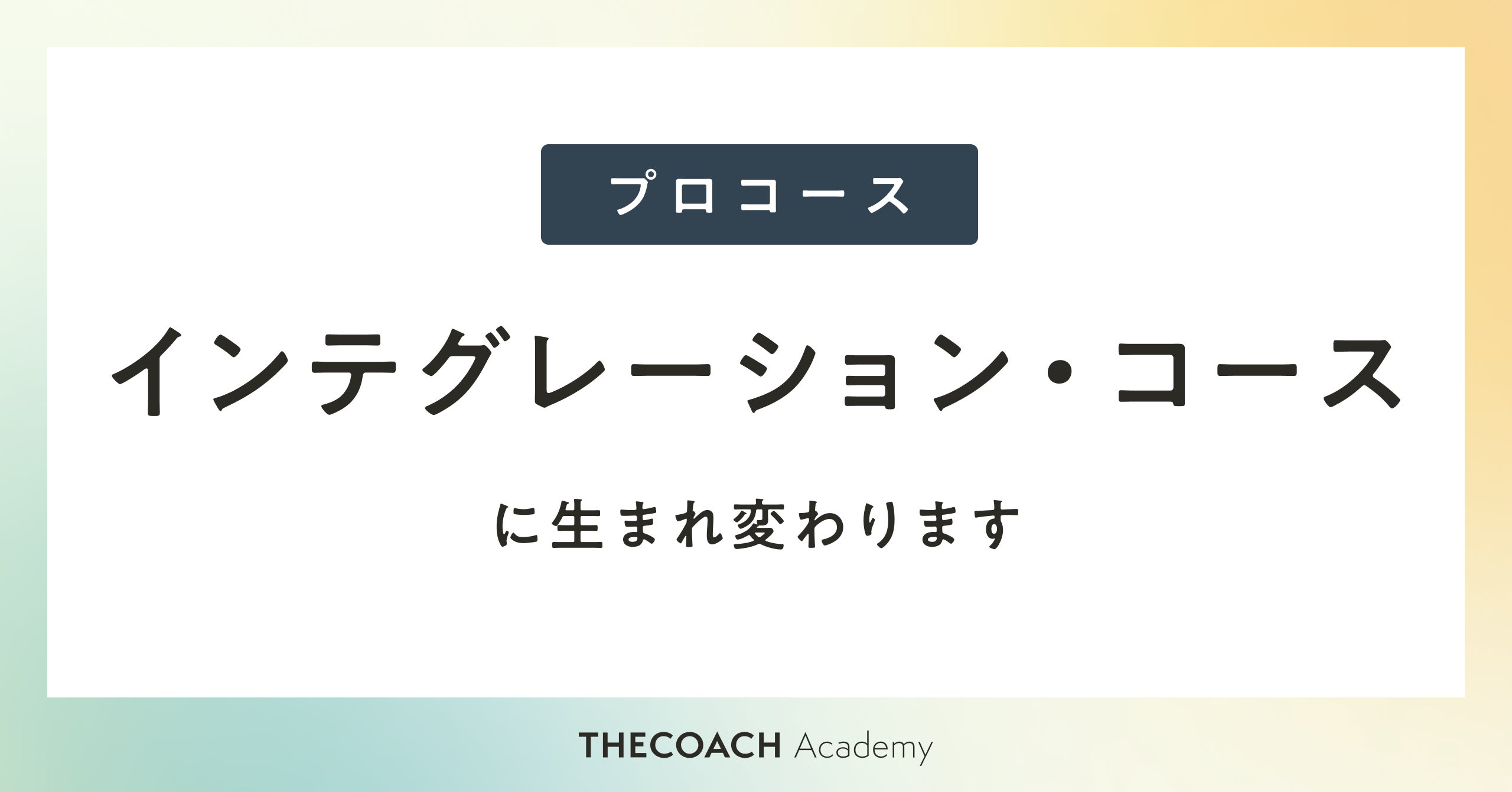 THE COACH Academy が「インテグレーション・コース」をリリースしました。