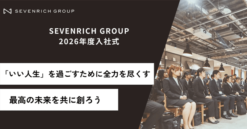 【SEVENRICH GROUP 2026年度入社式レポート】39名の新たな仲間。「いい人生」を過ごすための挑戦が始まる。