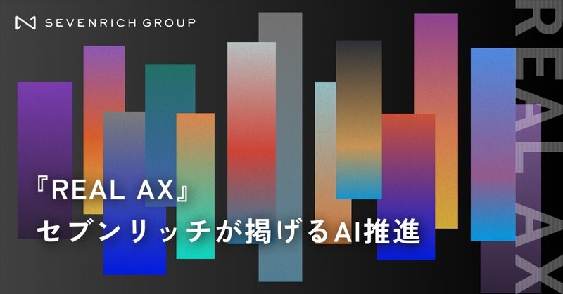 『REAL AX』セブンリッチが掲げるAI推進