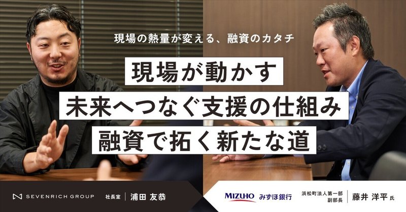 みずほ銀行浜松町法人第一部とセブンリッチが目指す、現場発のスタートアップ支援