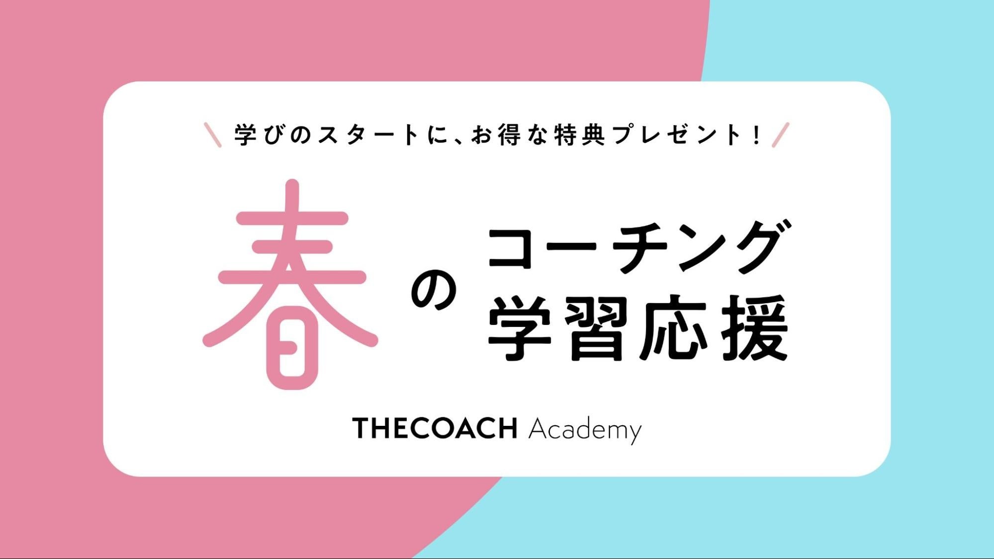 THE COACHが「#春のコーチング学習応援」を実施しました。