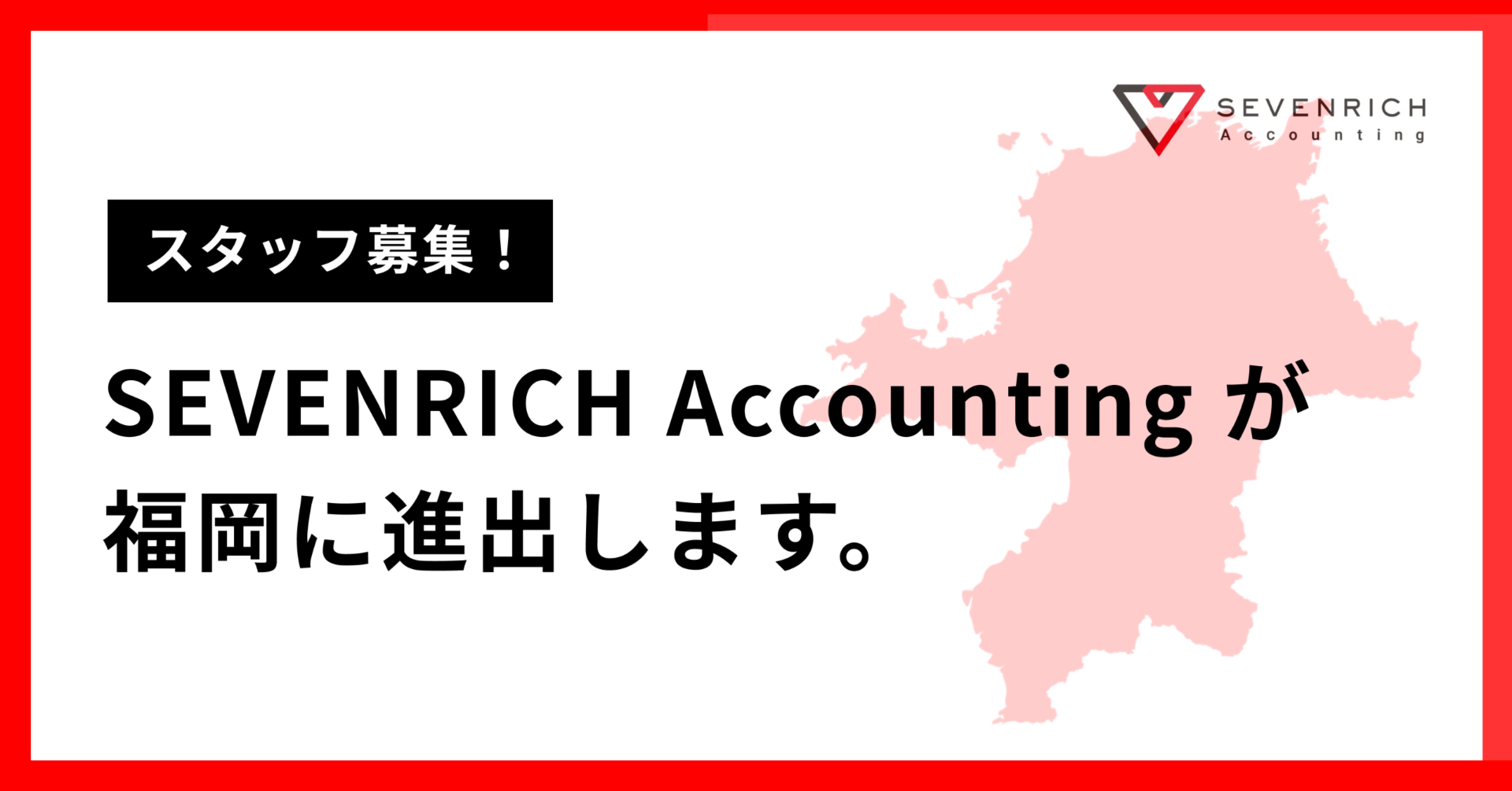 福岡市内に、SEVENRICH Accountingの3つ目の拠点ができました。