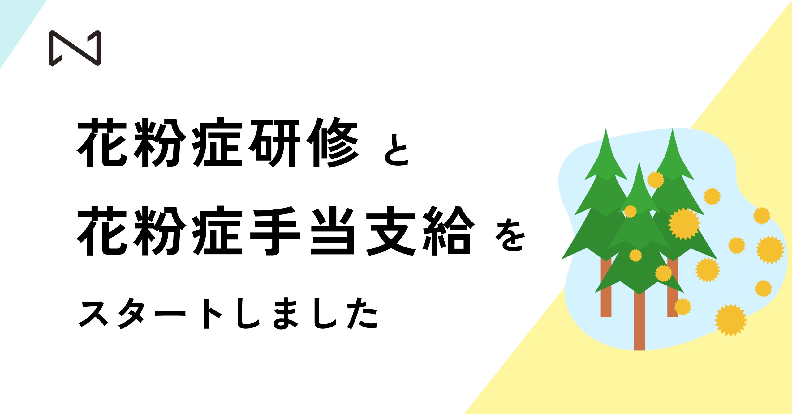 福利厚生として「花粉症研修」と「花粉症手当の支給」を実施しました。