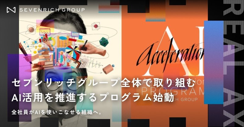 個人のAI活用を、組織全体の資産にしていく。セブンリッチの「AI Acceleration Program」とは