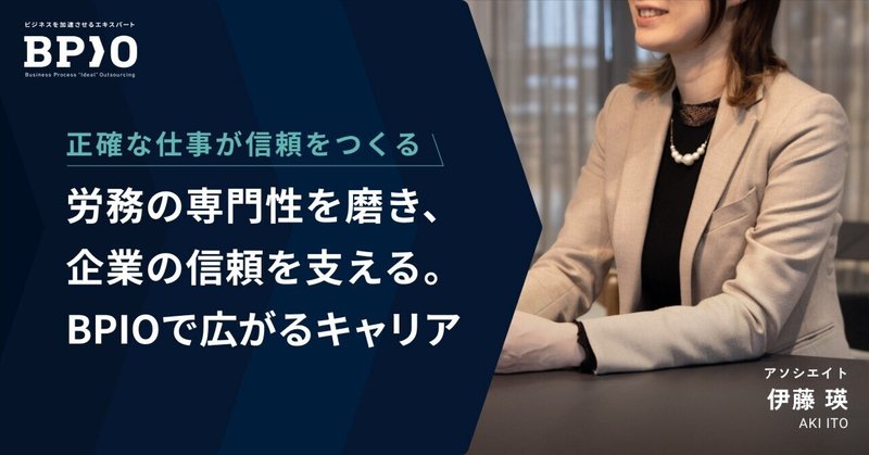 労務の専門性を磨き、企業の信頼を支える。BPIOで広がるキャリアの可能性
