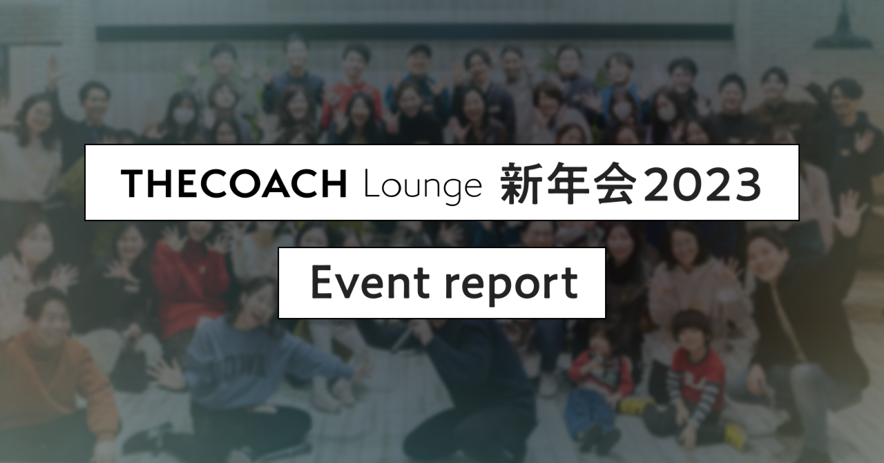 THE COACH Academyで新年会を実施しました。