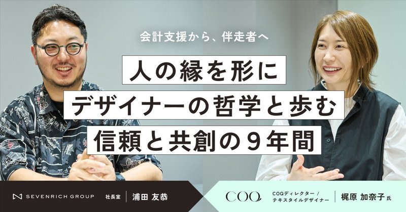 色と哲学が紡ぐ、共創の未来図。梶原加奈子とセブンリッチが描く「人の縁を形にする」物語