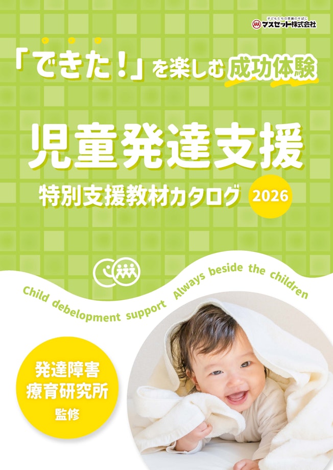 児童発達支援　特別支援教材カタログ2026年度