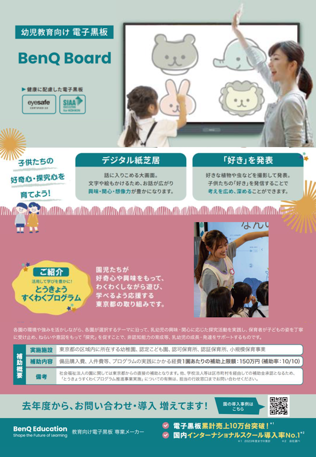 幼児教育向け電子黒板（すくわく補助金対象）