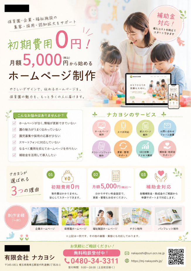 ホームページ制作費無料・月額管理費5000円〜始めました！