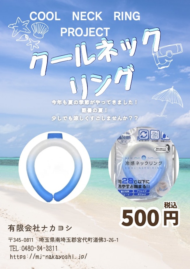 クールネックリング（熱中症対策商品）限定販売中
