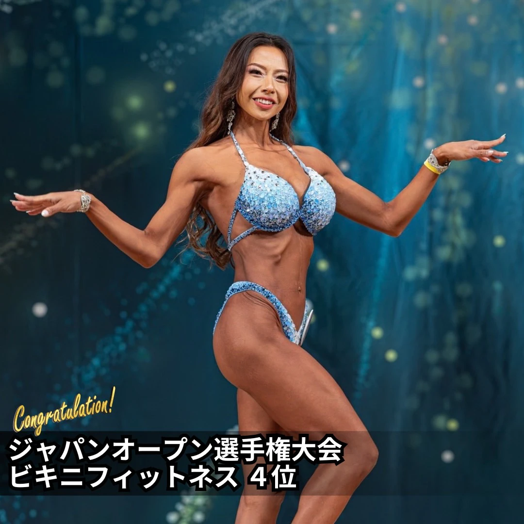 ジャパンオープン選手権大会ビキニフィットネス４位