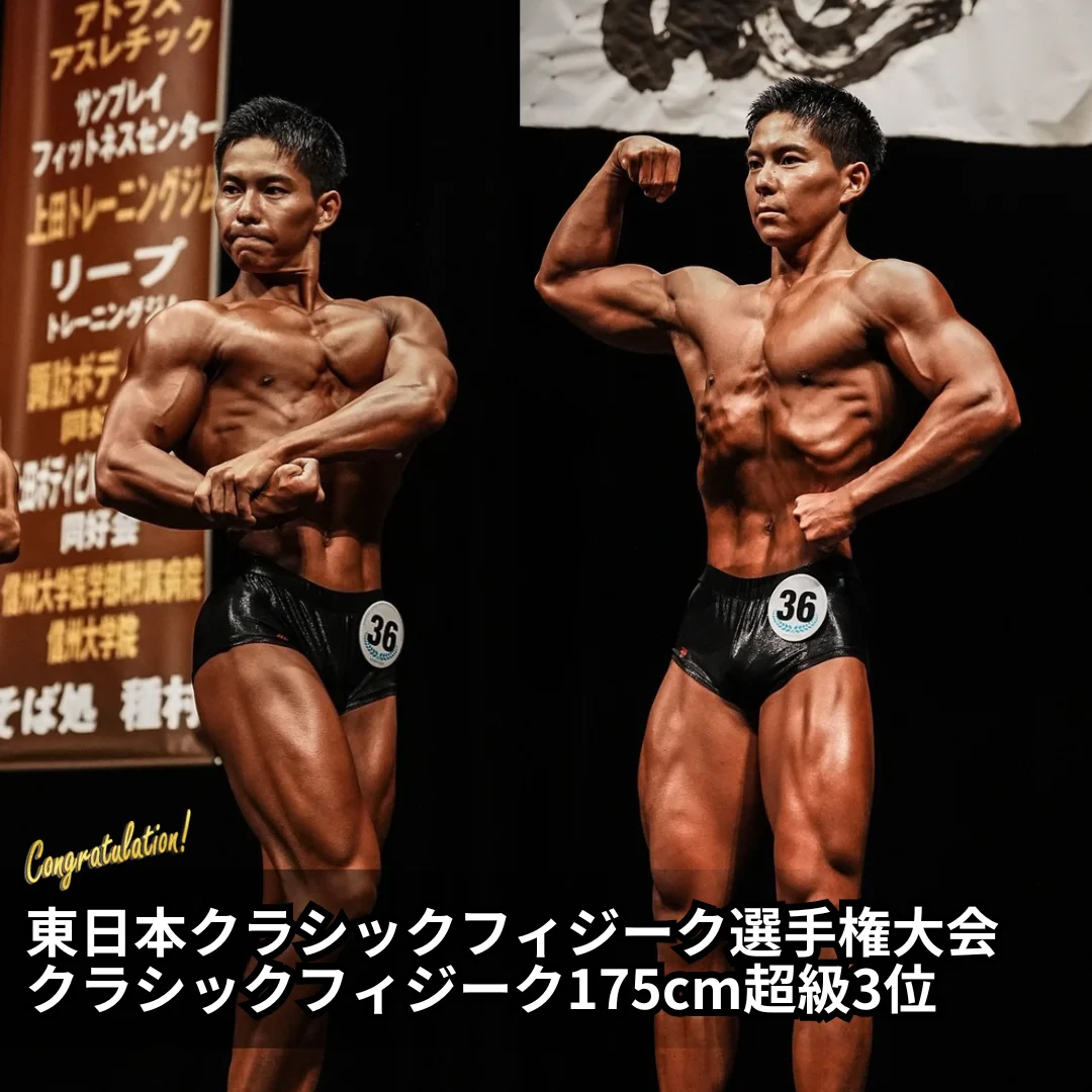 東日本クラシックフィジーク選手権大会 クラシックフィジーク175cm超級 3位