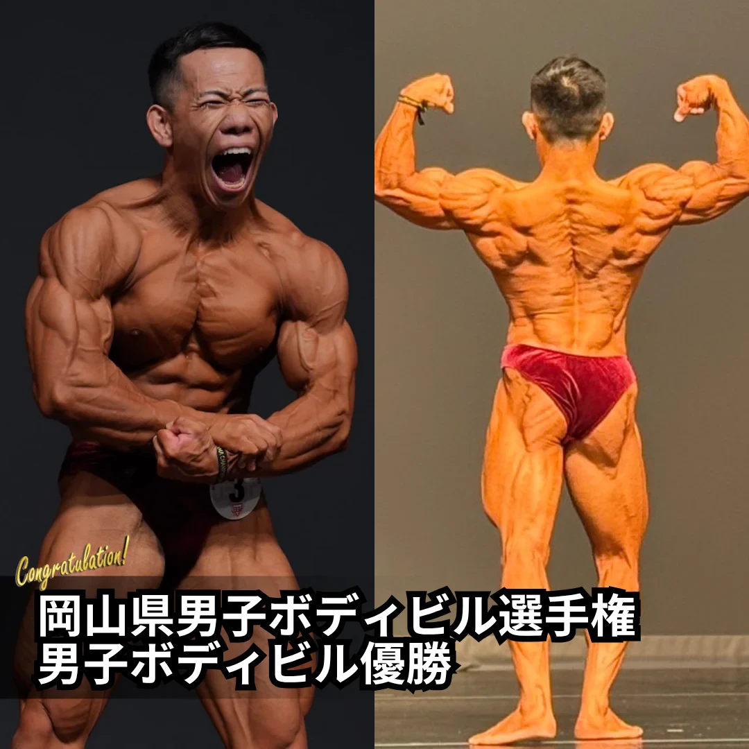 岡山県男子ボディビル選手権 男子ボディビル 優勝