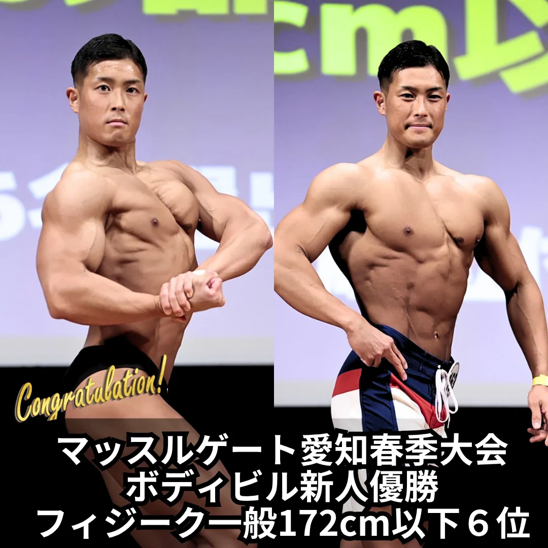 マッスルゲート愛知春季大会 ボディビル新人優勝・フィジーク一般172cm以下級6位