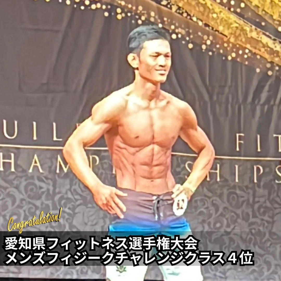 愛知県フィットネス選手権大会 メンズフィジークチャレンジクラス 4位