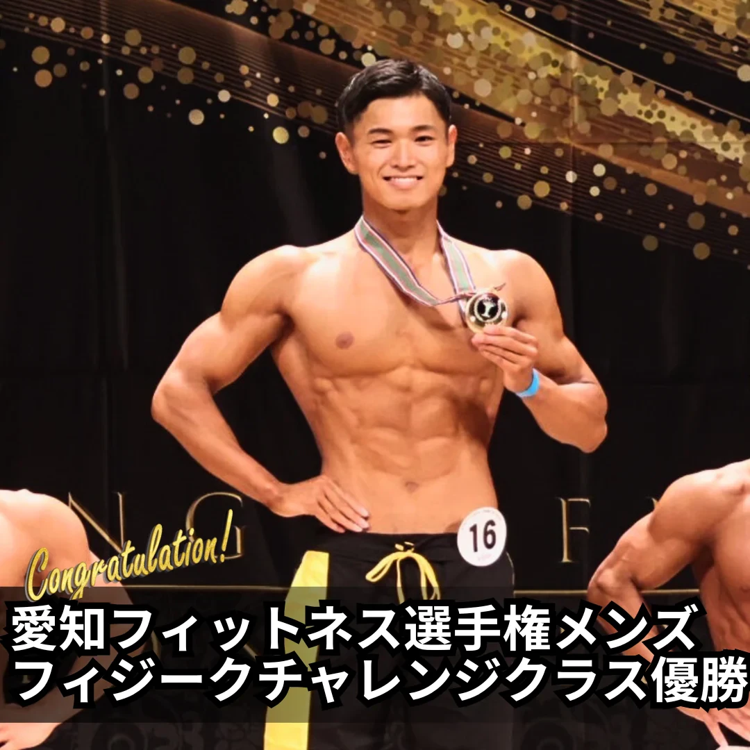 愛知フィットネス選手権 メンズフィジークチャレンジクラス 優勝