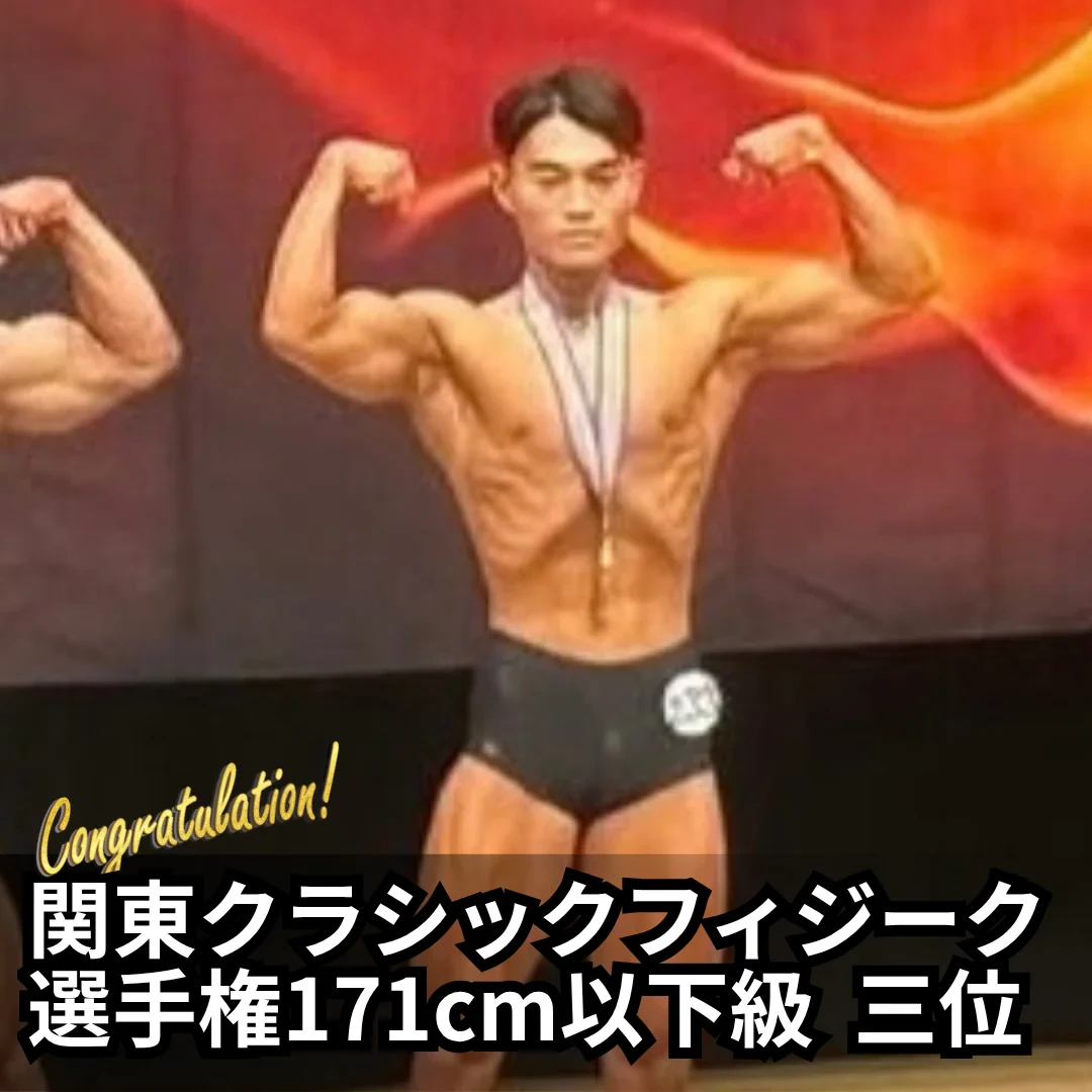 関東クラシックフィジーク選手権 171cm以下級 3位