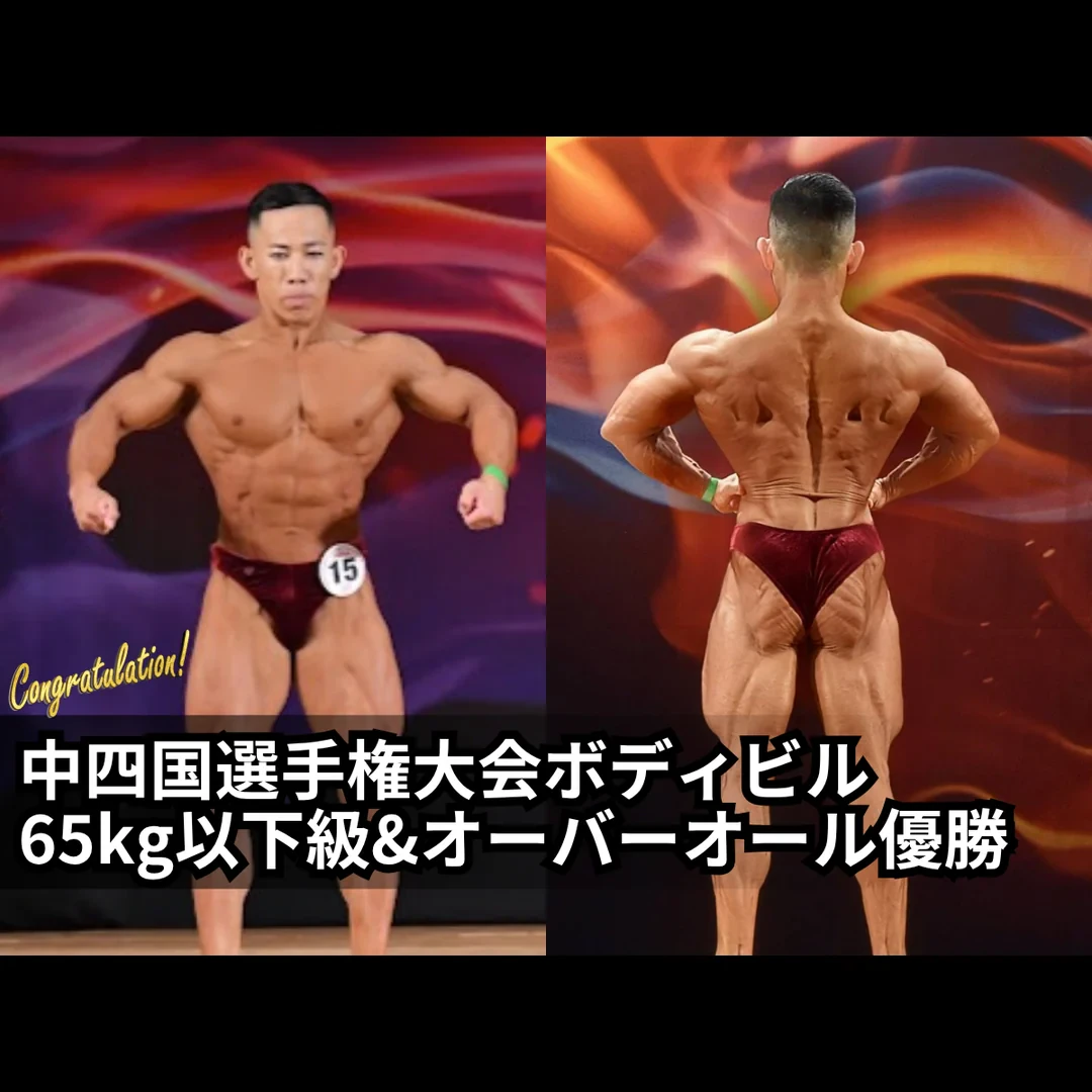 中四国選手権大会 ボディビル65kg以下級・オーバーオール優勝