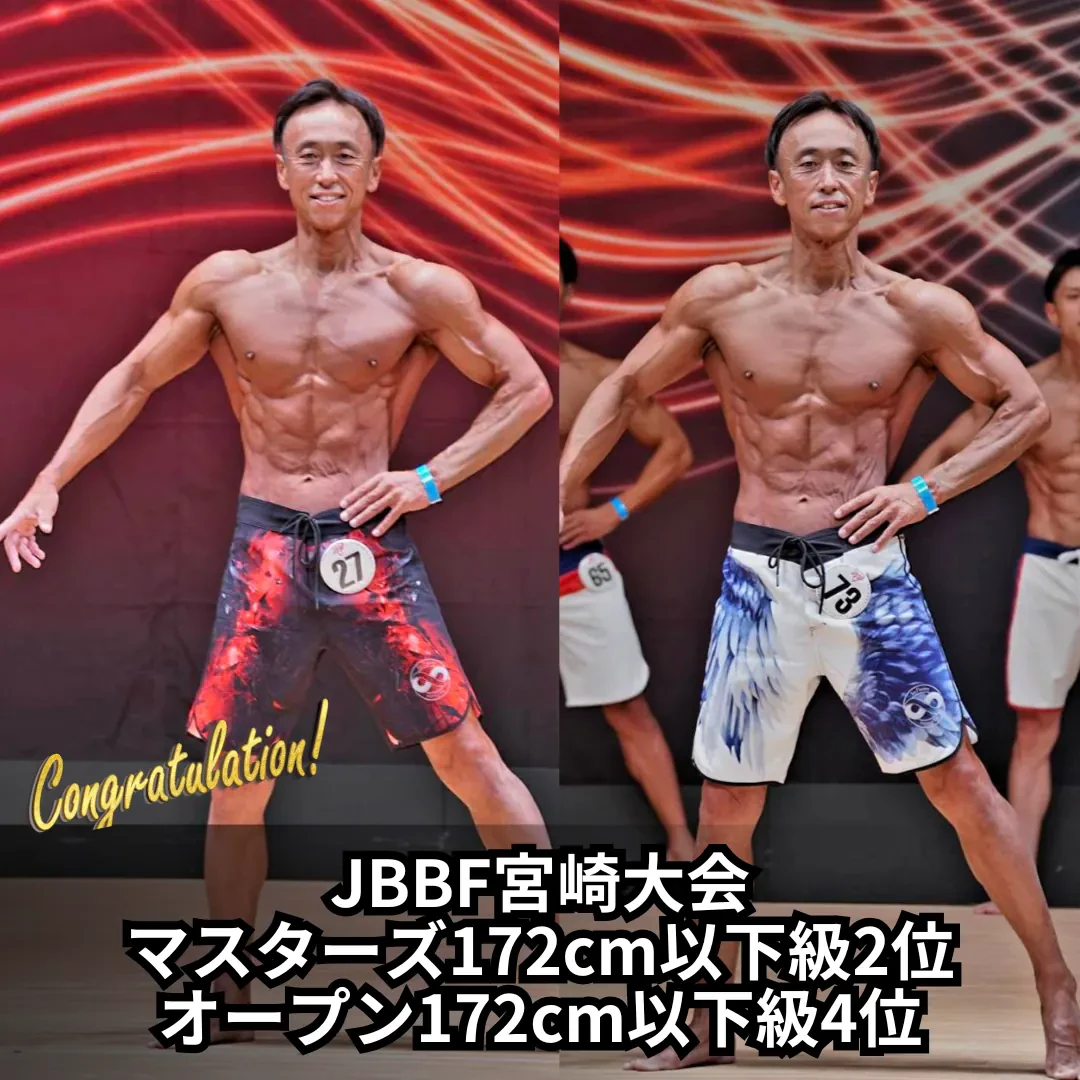 JBBF宮崎大会 マスターズ172cm以下級2位・オープン172cm以下級4位