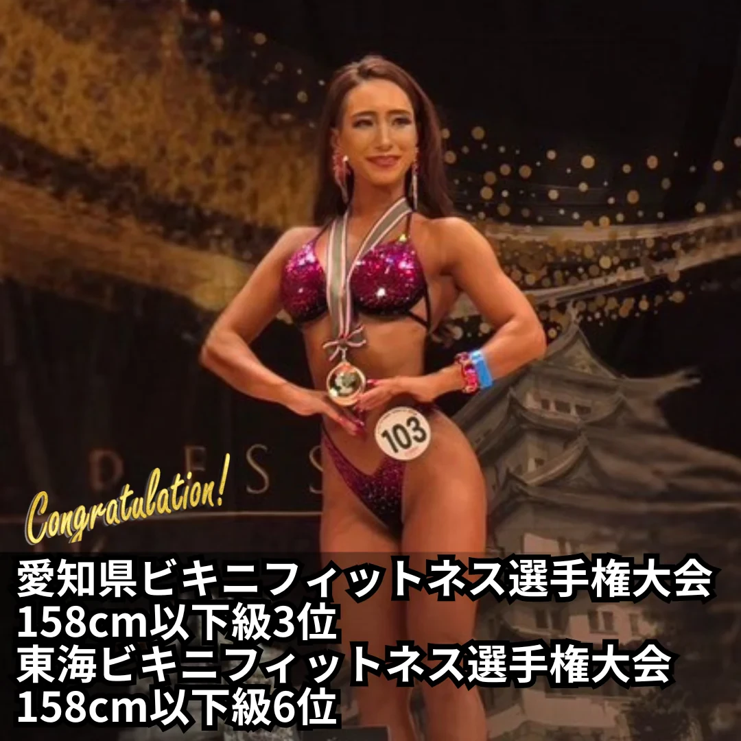 愛知県ビキニフィットネス選手権大会 158cm以下級3位・東海ビキニフィットネス選手権 158cm以下級6位
