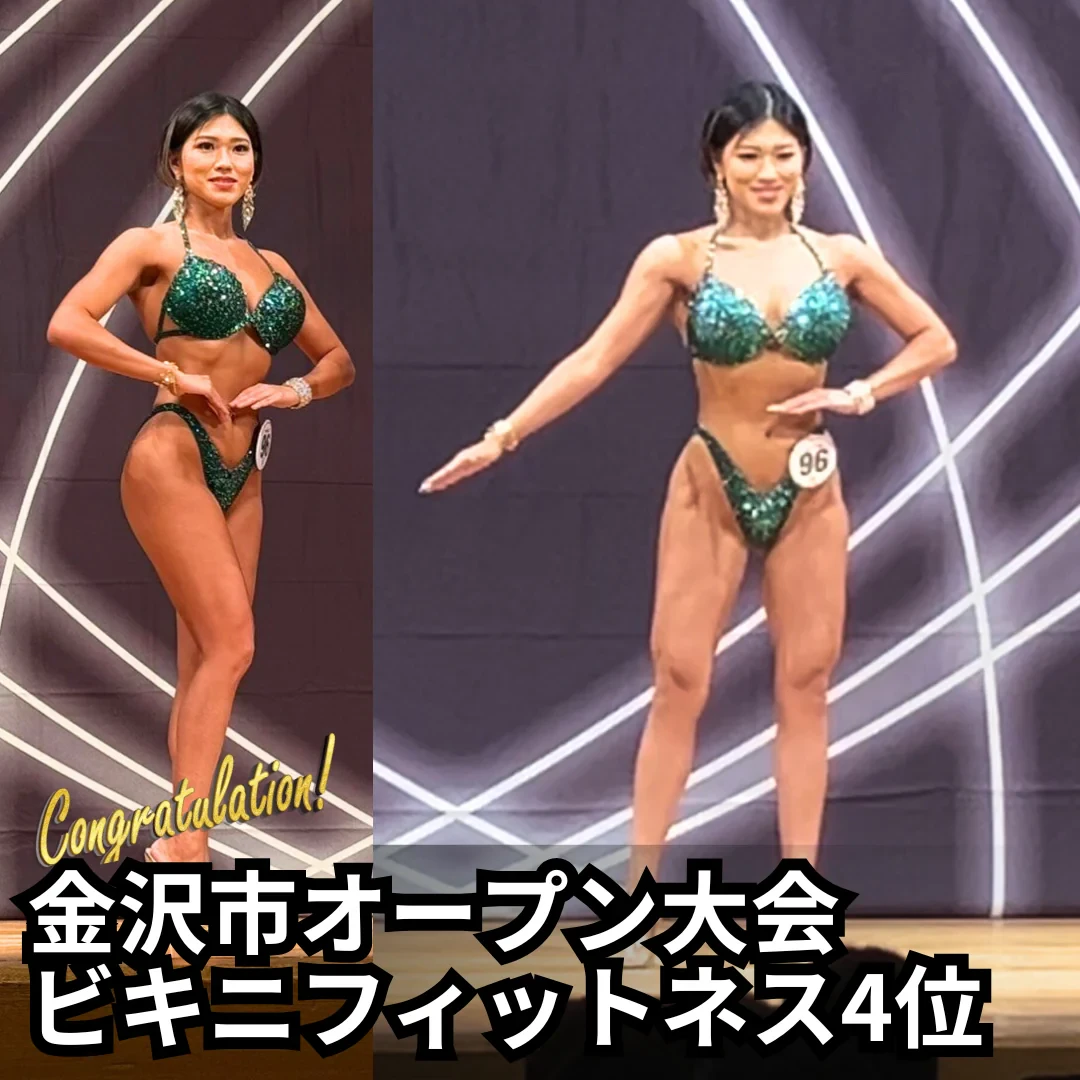 金沢市オープン大会 ビキニフィットネス 4位