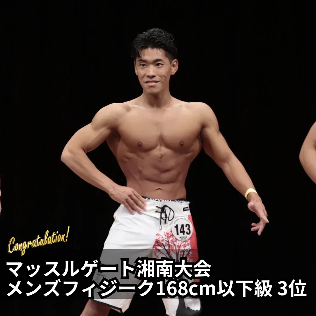 マッスルゲート湘南大会 メンズフィジーク168cm以下級 3位