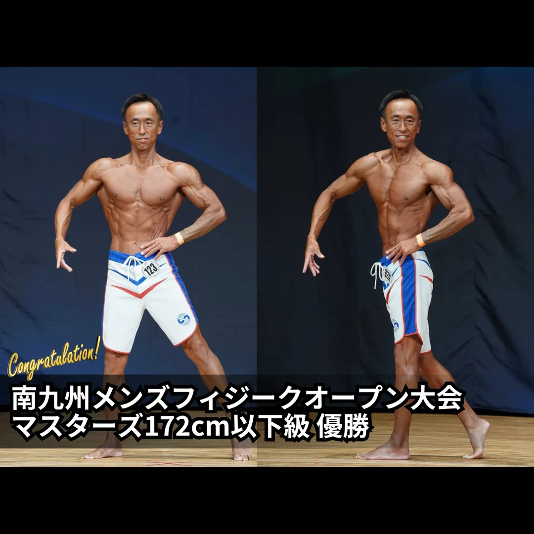 南九州メンズフィジークオープン大会 マスターズ172cm以下級 優勝