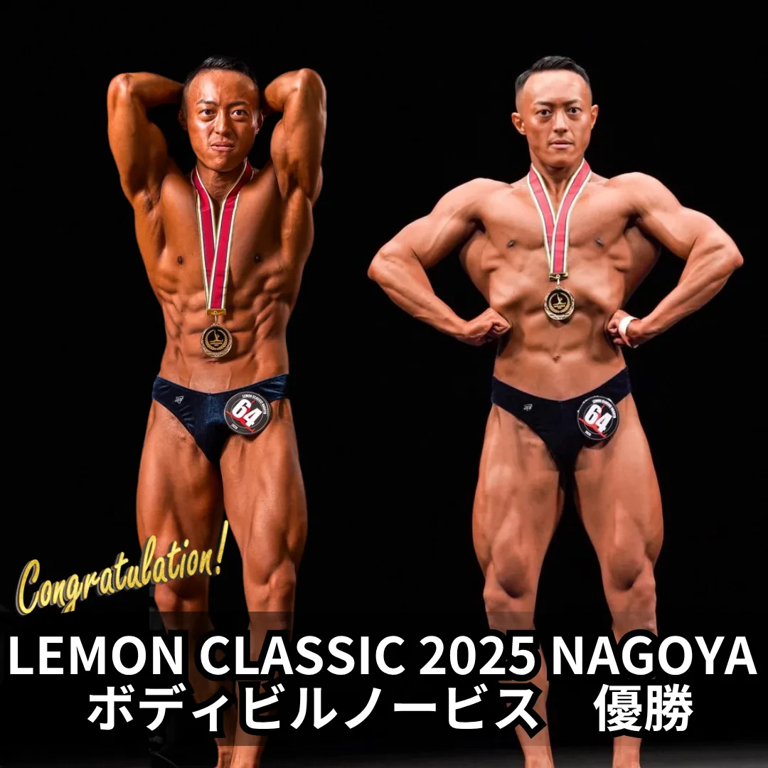 LEMON CLASSIC 2025 NAGOYA ボディビルノービス 優勝