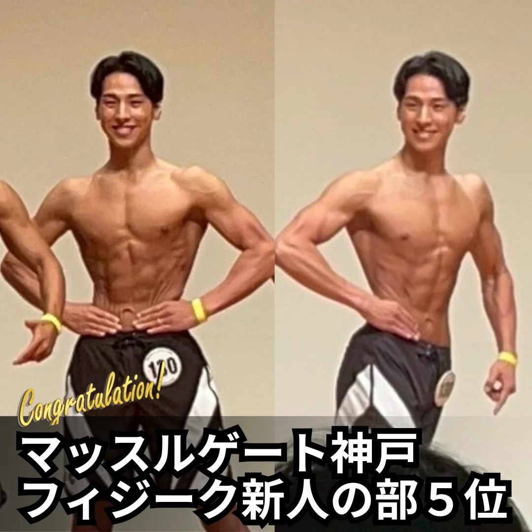 マッスルゲート神戸 フィジーク新人の部 5位