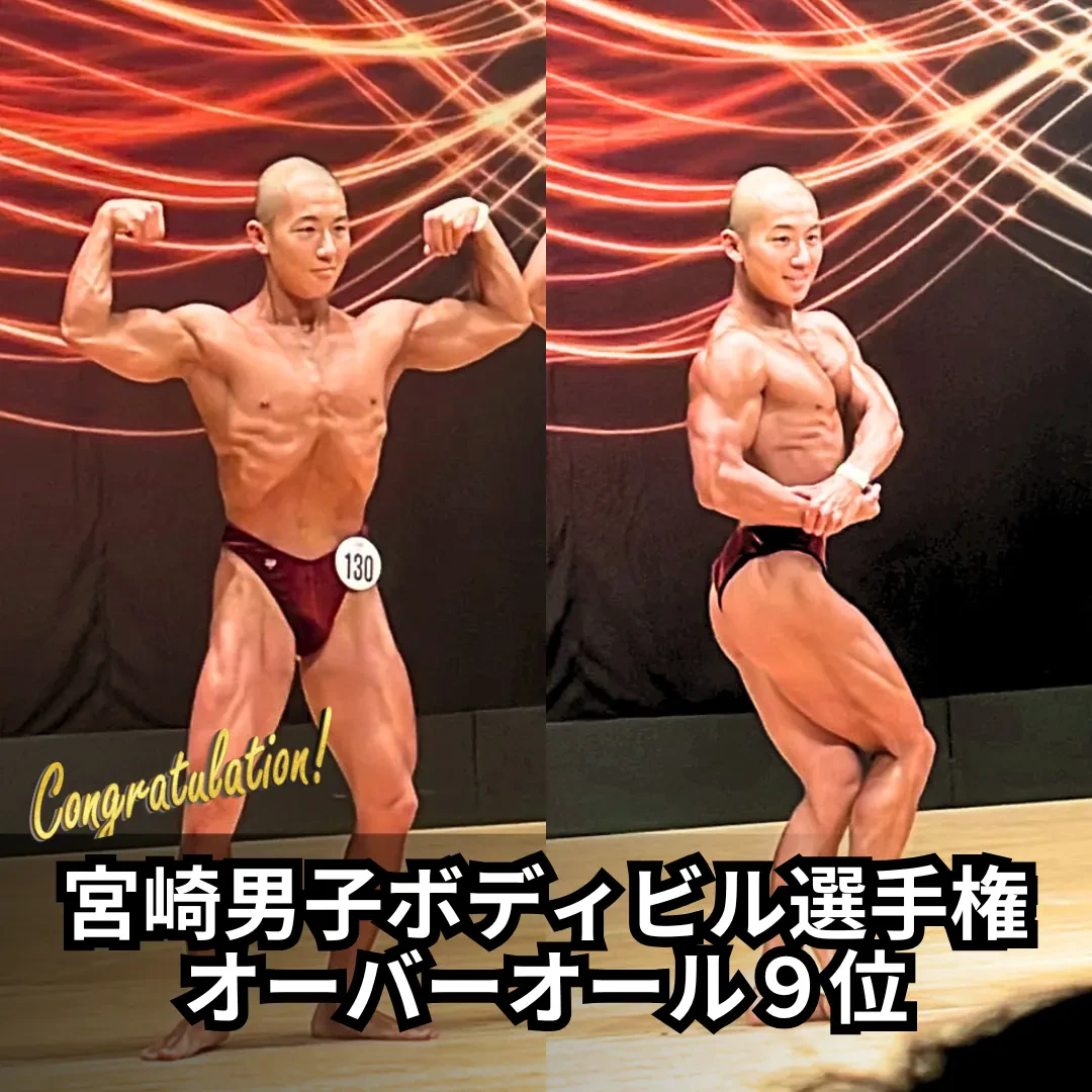 宮崎男子ボディビル選手権 オーバーオール 9位