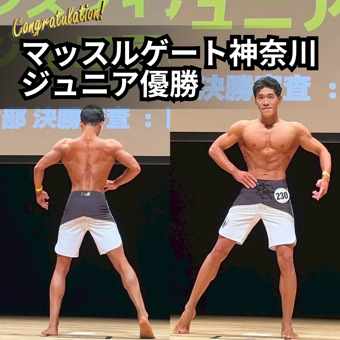 マッスルゲート神奈川 ジュニア 優勝