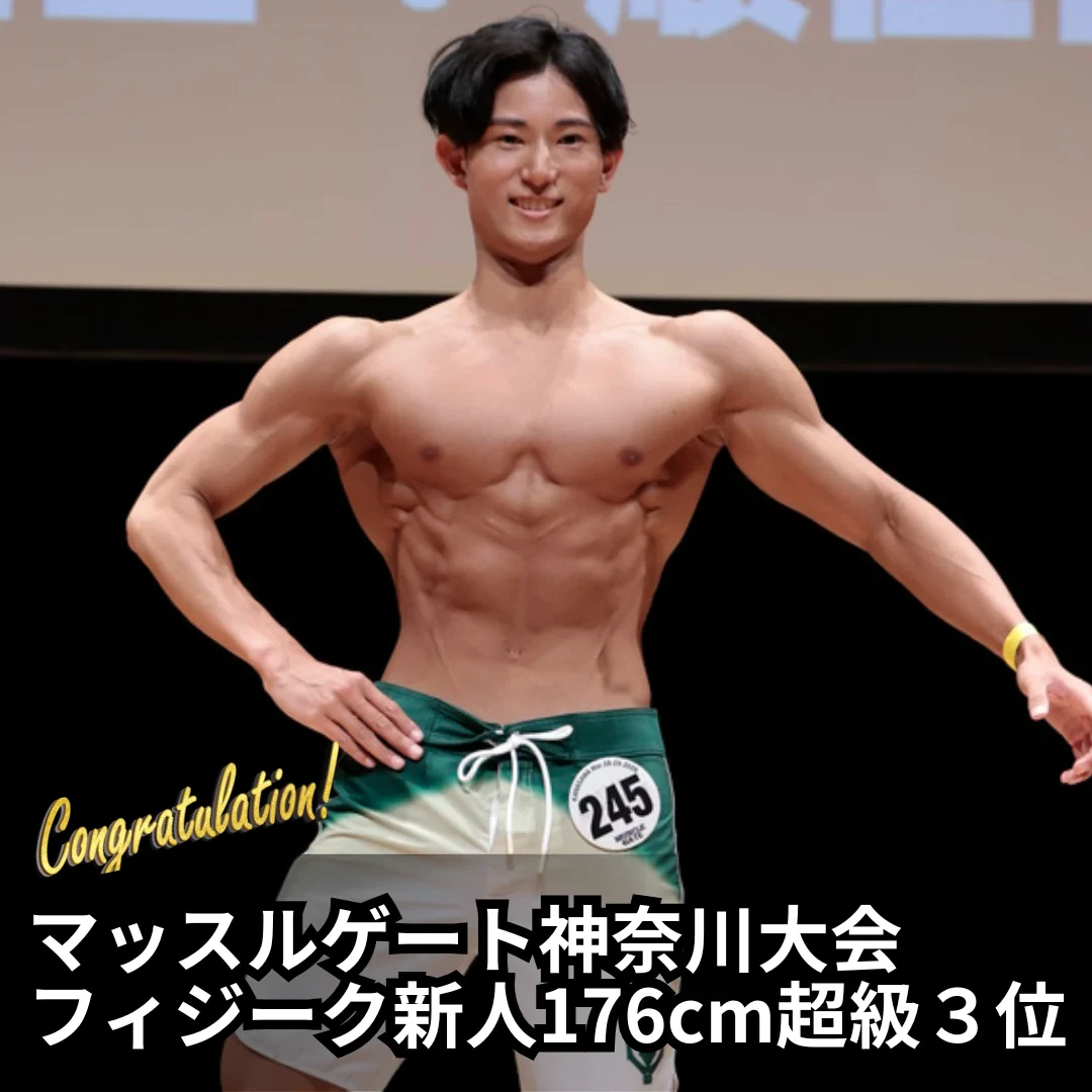 マッスルゲート神奈川大会 フィジーク新人176cm超級 3位