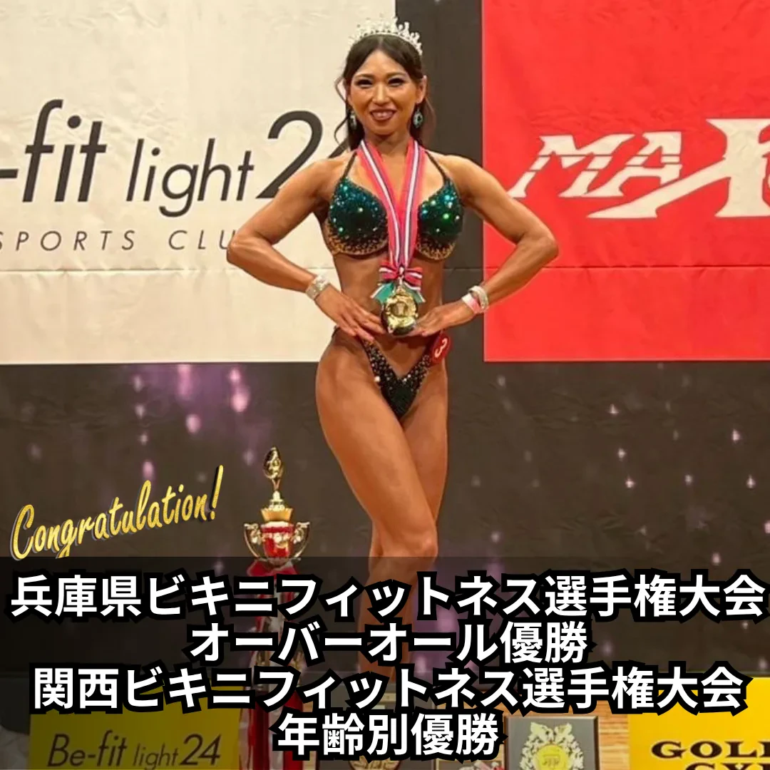 兵庫県ビキニフィットネス選手権大会 オーバーオール優勝・関西ビキニフィットネス選手権 年齢別優勝