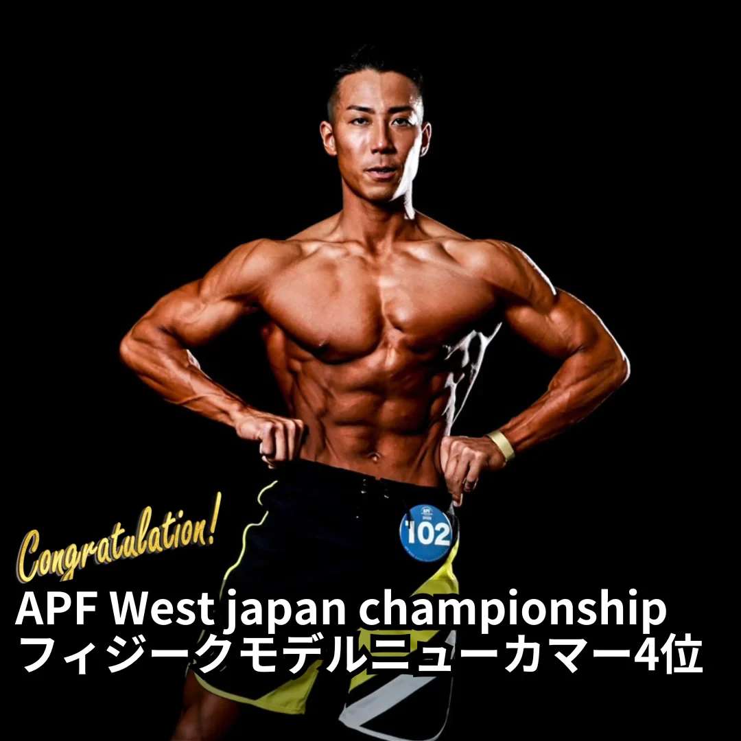 APF West Japan Championship フィジークモデルニューカマー 4位