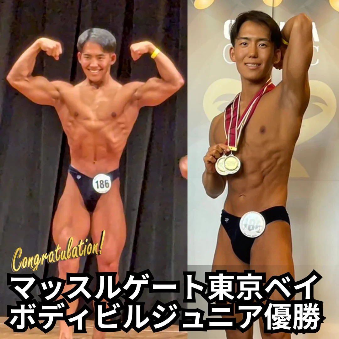 マッスルゲート東京ベイ ボディビルジュニア 優勝
