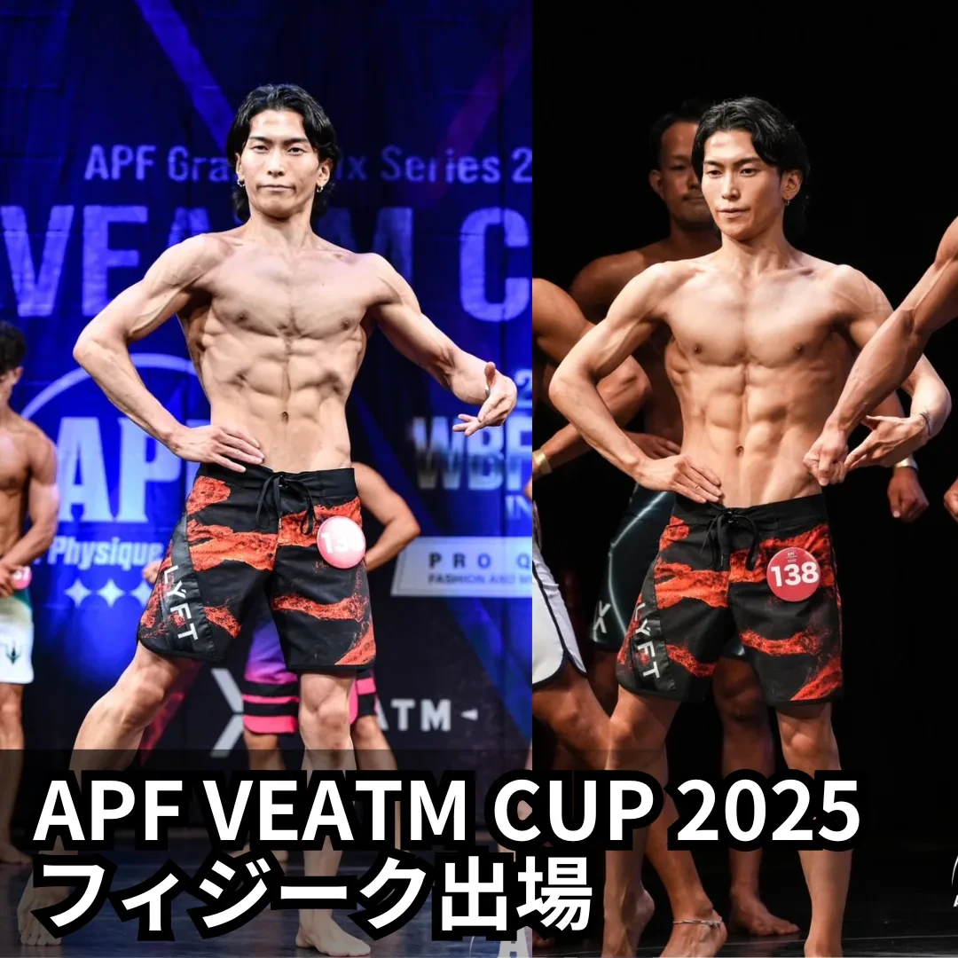 APF VEATM CUP 2025 フィジーク出場
