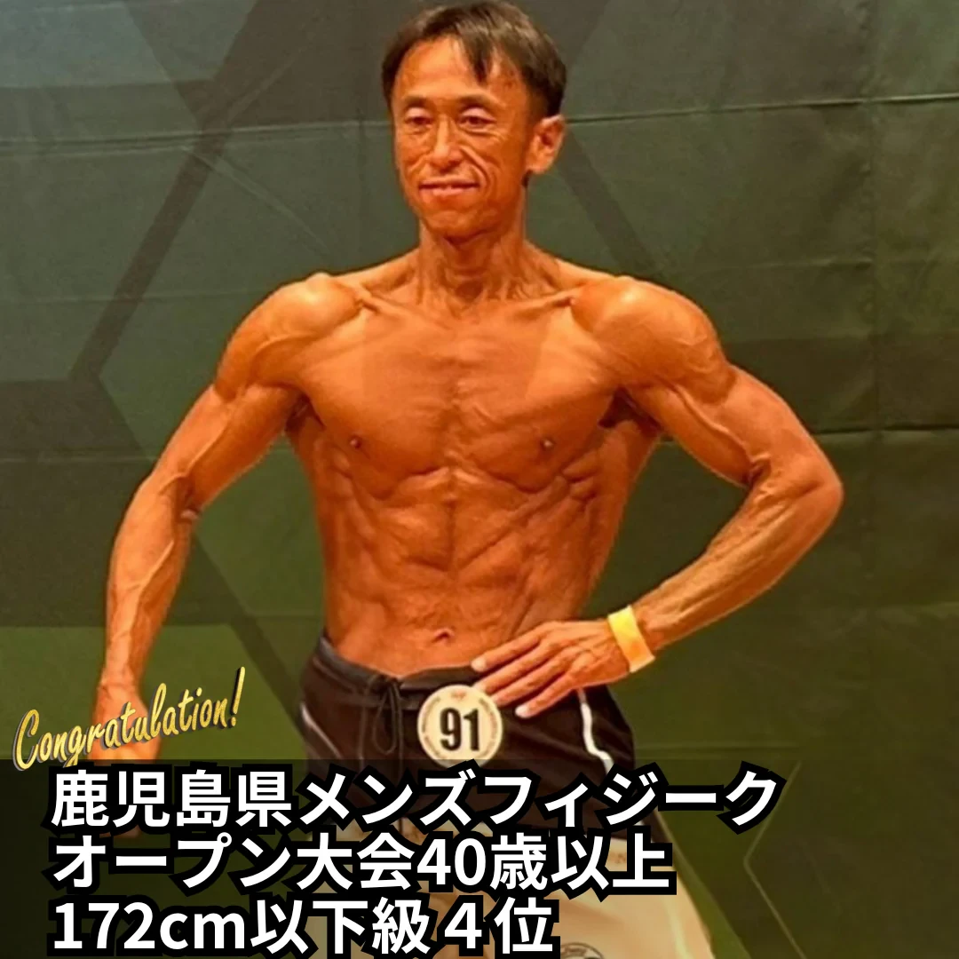 鹿児島県メンズフィジークオープン大会 40歳以上172cm以下級 4位