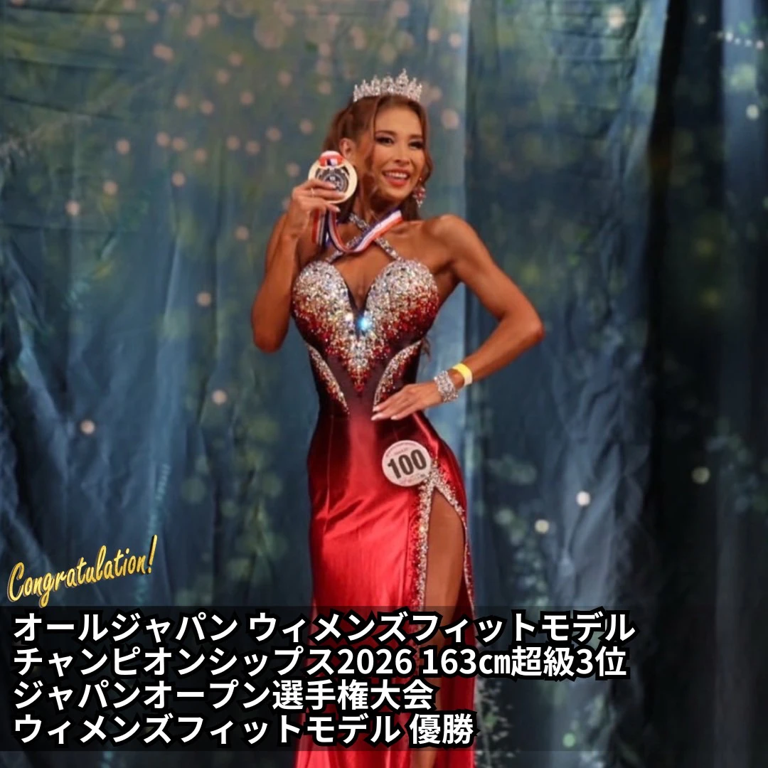 オールジャパンウィメンズフィットモデルチャンピオンシップ2026 163cm超級３位　ジャパンオープン選手権大会ウィメンズフィットモデル優勝
