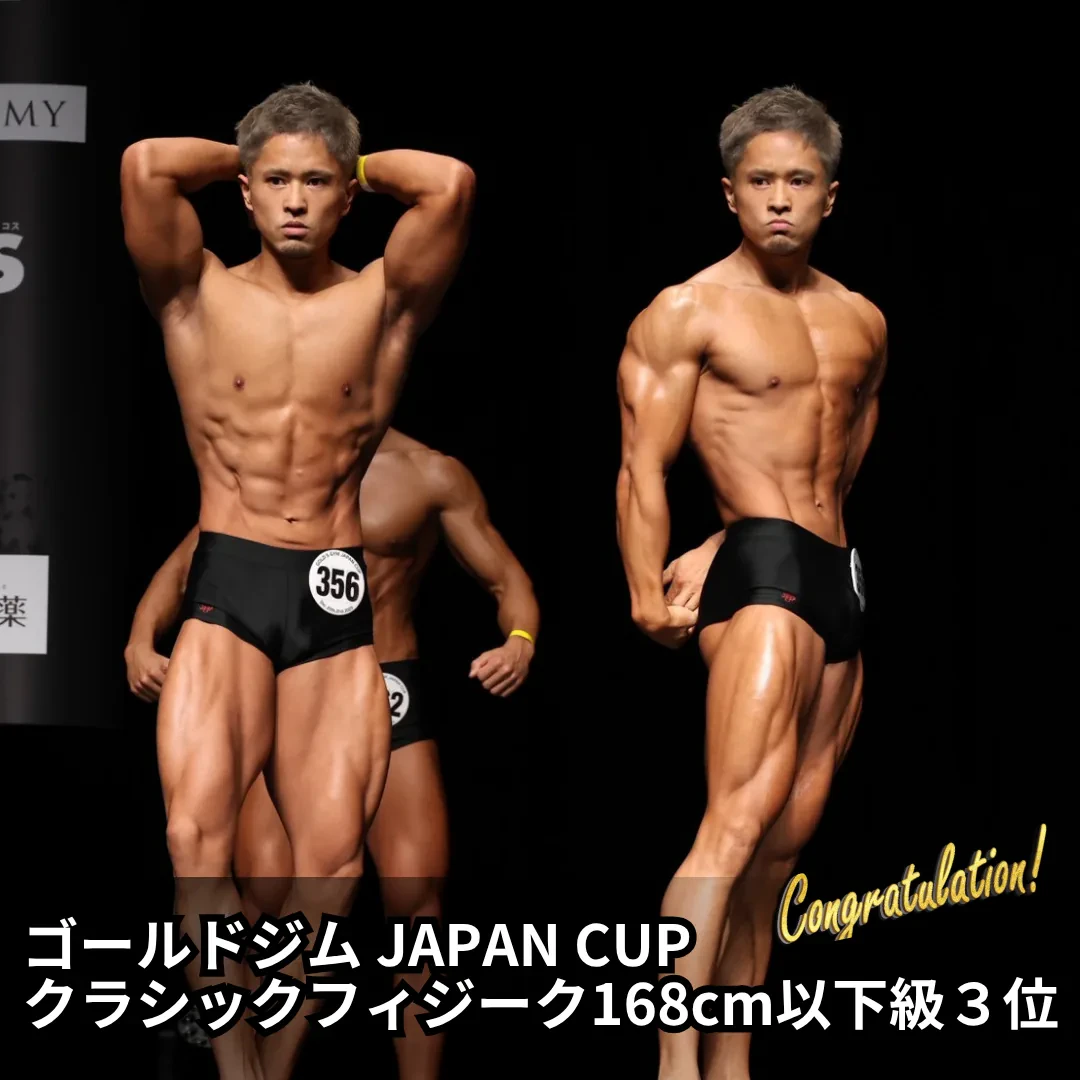 ゴールドジム JAPAN CUP クラシックフィジーク168cm以下級 3位