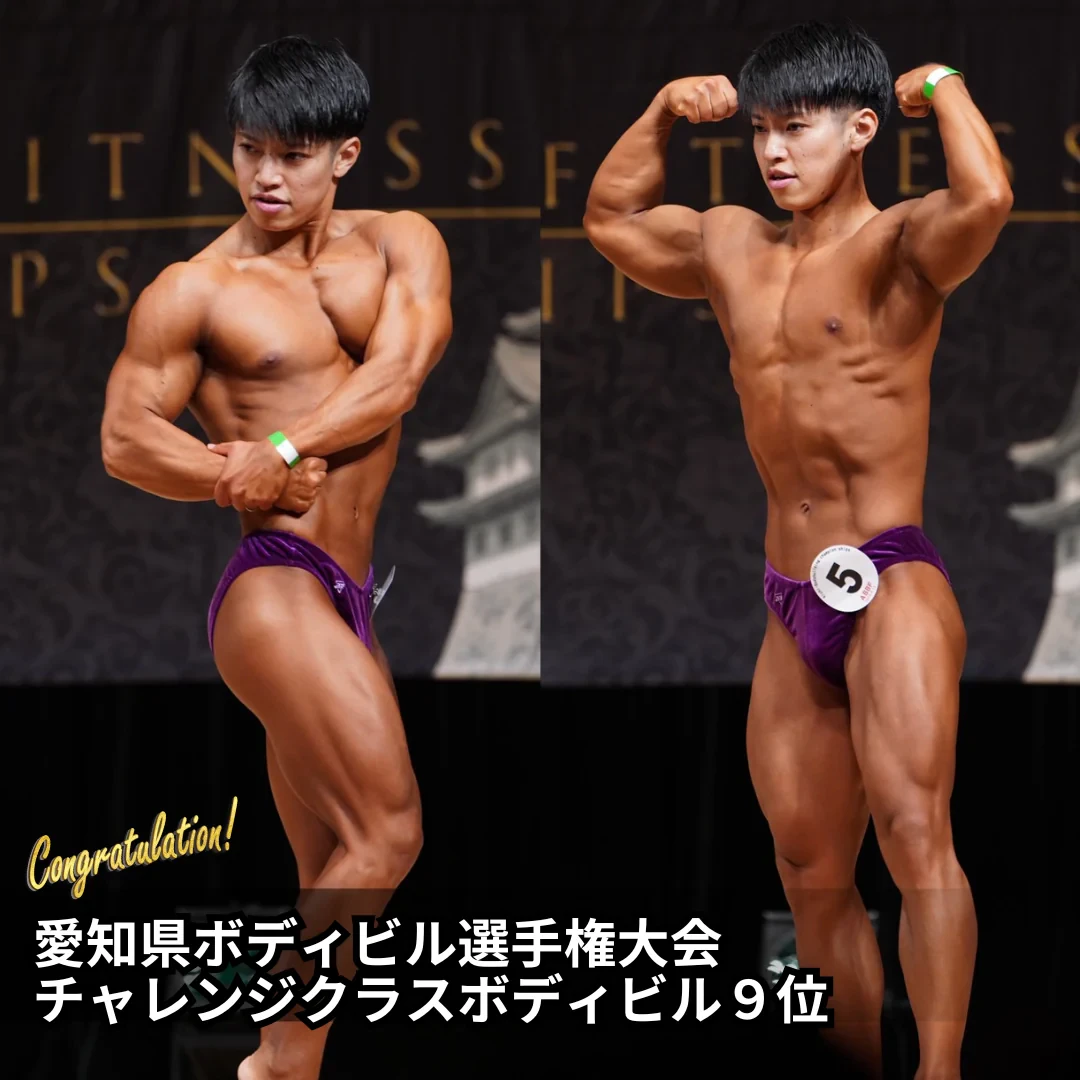 愛知県ボディビル選手権大会 チャレンジクラスボディビル 9位