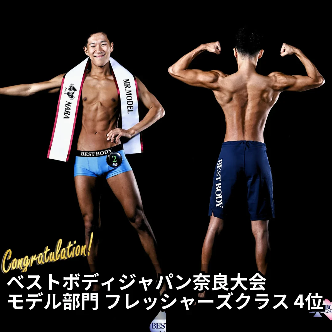 ベストボディジャパン奈良大会 モデル部門フレッシャーズクラス 4位