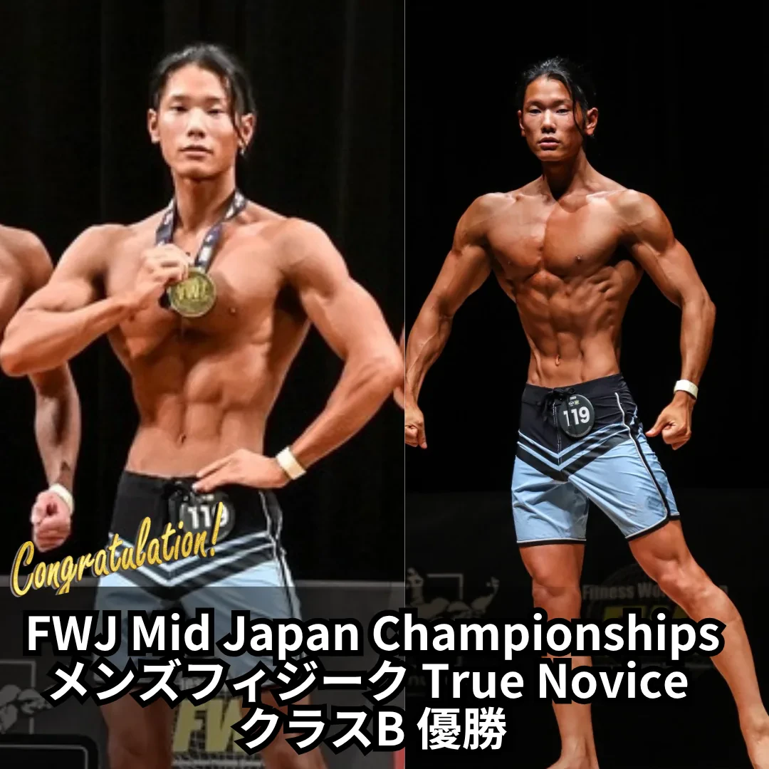 FWJ Mid Japan Championships メンズフィジーク True Novice クラスB 優勝