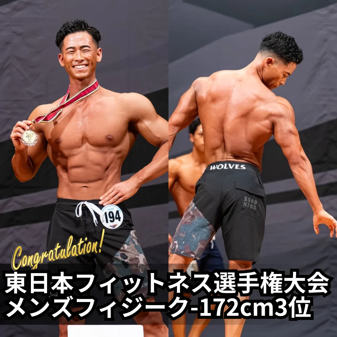 東日本フィットネス選手権大会 メンズフィジーク172cm以下級 3位