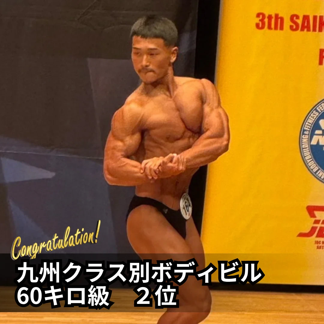 九州クラス別ボディビル 60キロ級 2位