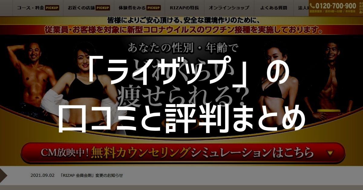 ライザップの口コミの評判を徹底分析!こだわり、料金、コース内容を紹介!